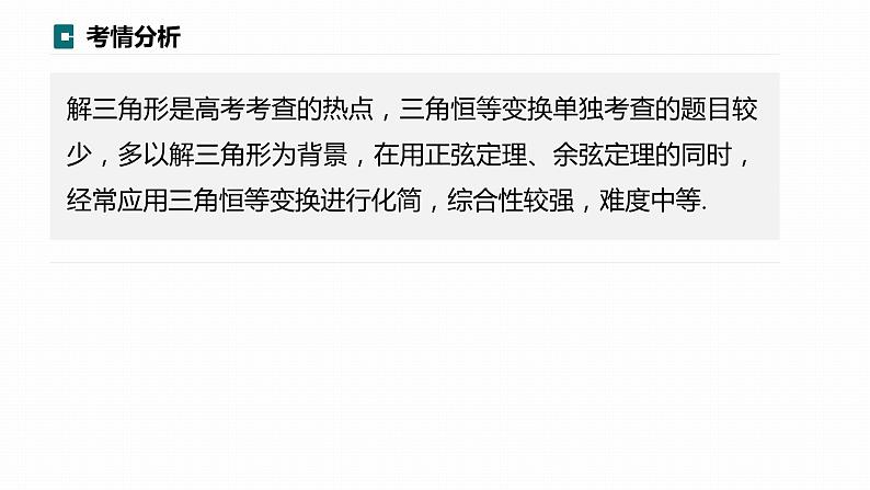 高考数学专题二　微专题17　正弦定理、余弦定理课件PPT02