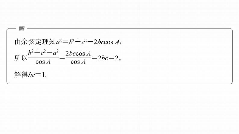高考数学专题二　微专题17　正弦定理、余弦定理课件PPT06