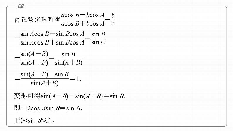 高考数学专题二　微专题17　正弦定理、余弦定理课件PPT08
