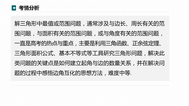 高考数学专题二　微专题18　解三角形中的范围与最值问题课件PPT第2页