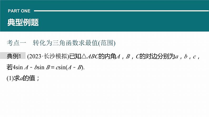 高考数学专题二　微专题18　解三角形中的范围与最值问题课件PPT第5页