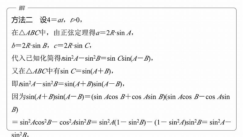 高考数学专题二　微专题18　解三角形中的范围与最值问题课件PPT第7页