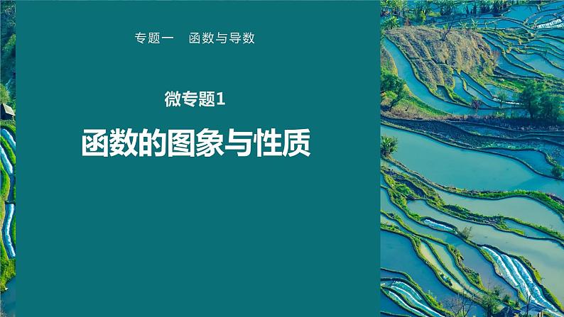 高考数学专题一　微专题1　函数的图象与性质课件PPT01