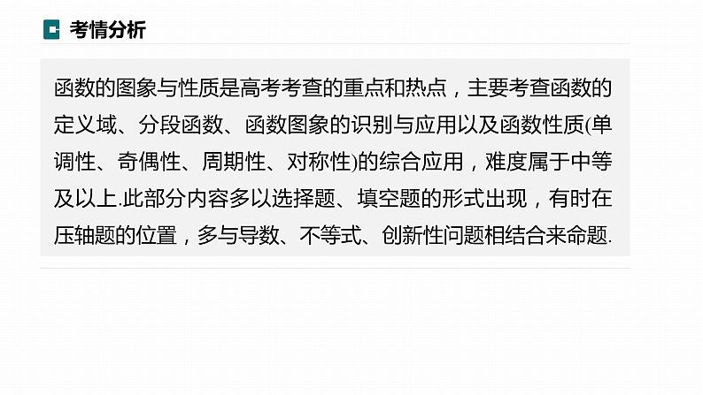 高考数学专题一　微专题1　函数的图象与性质课件PPT02
