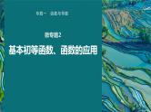 高考数学专题一　微专题2　基本初等函数、函数的应用课件PPT