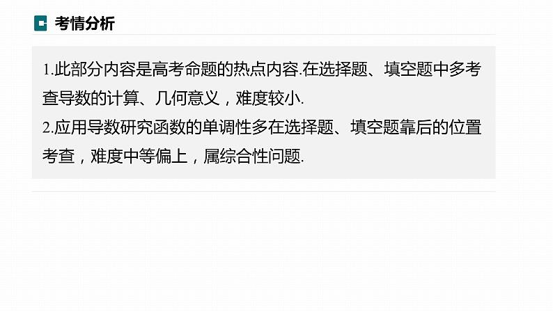 高考数学专题一　微专题4　导数的几何意义及函数的单调性课件PPT第2页