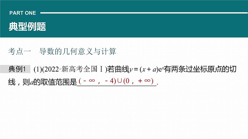 高考数学专题一　微专题4　导数的几何意义及函数的单调性课件PPT第5页