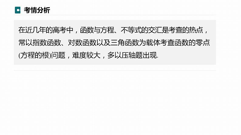 高考数学专题一　微专题8　利用导数研究函数零点问题课件PPT02