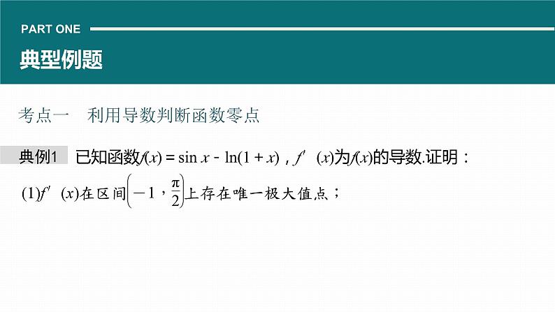 高考数学专题一　微专题8　利用导数研究函数零点问题课件PPT05