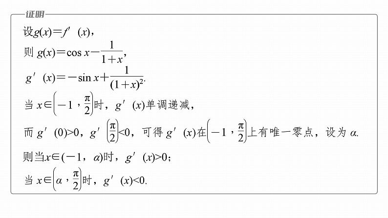 高考数学专题一　微专题8　利用导数研究函数零点问题课件PPT06