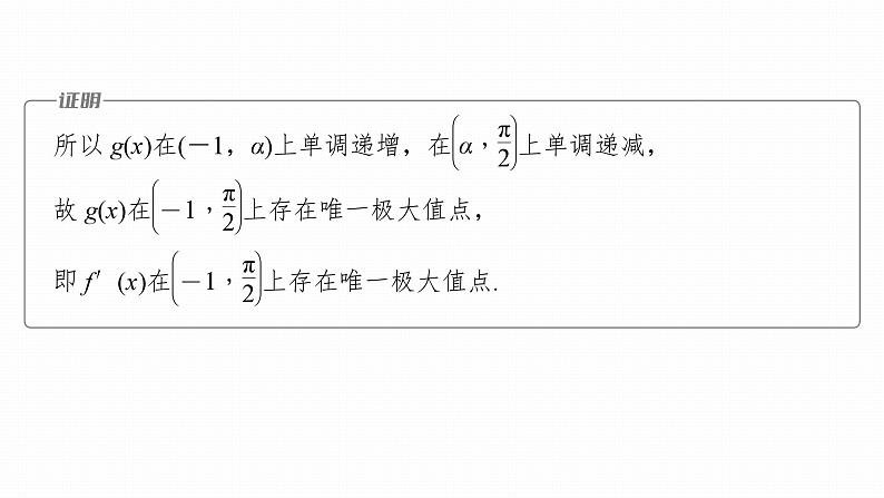 高考数学专题一　微专题8　利用导数研究函数零点问题课件PPT第7页