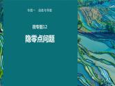 高考数学专题一　微专题12　隐零点问题课件PPT