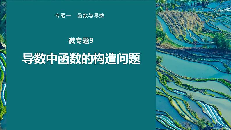 高考数学专题一　微专题9　导数中函数的构造问题课件PPT01