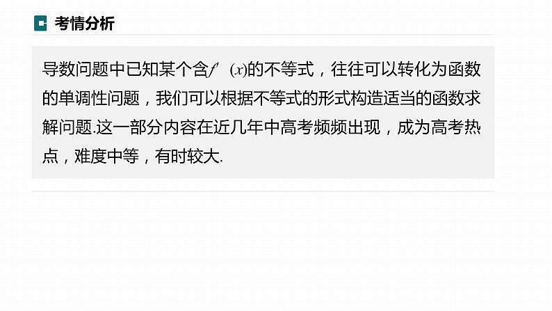高考数学专题一　微专题9　导数中函数的构造问题课件PPT02