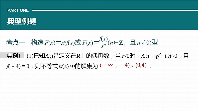 高考数学专题一　微专题9　导数中函数的构造问题课件PPT05