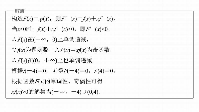 高考数学专题一　微专题9　导数中函数的构造问题课件PPT06