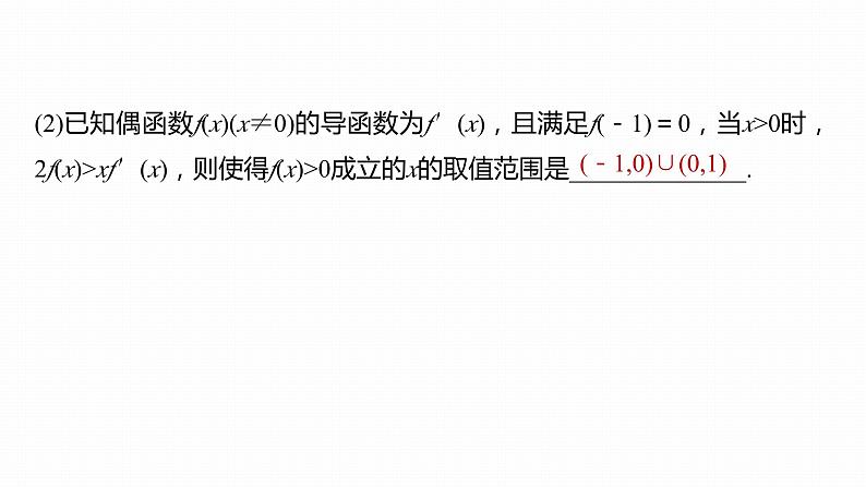 高考数学专题一　微专题9　导数中函数的构造问题课件PPT07