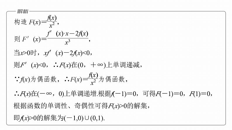 高考数学专题一　微专题9　导数中函数的构造问题课件PPT08