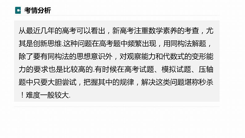 高考数学专题一　微专题10　同构函数问题课件PPT02