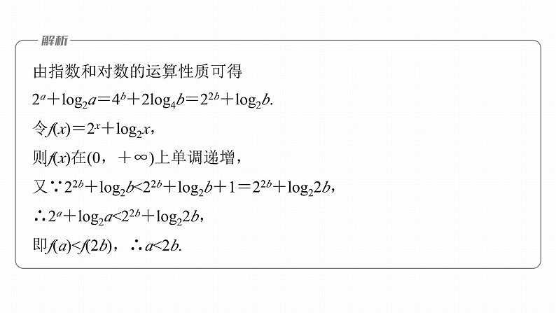 高考数学专题一　微专题10　同构函数问题课件PPT06