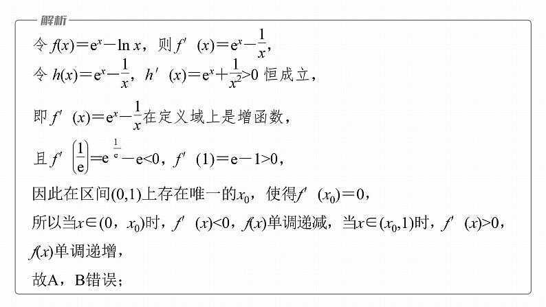 高考数学专题一　微专题10　同构函数问题课件PPT08
