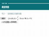 高考数学专题一　微专题13　极值点偏移问题课件PPT