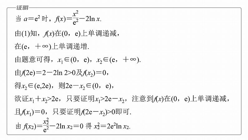 高考数学专题一　微专题13　极值点偏移问题课件PPT08