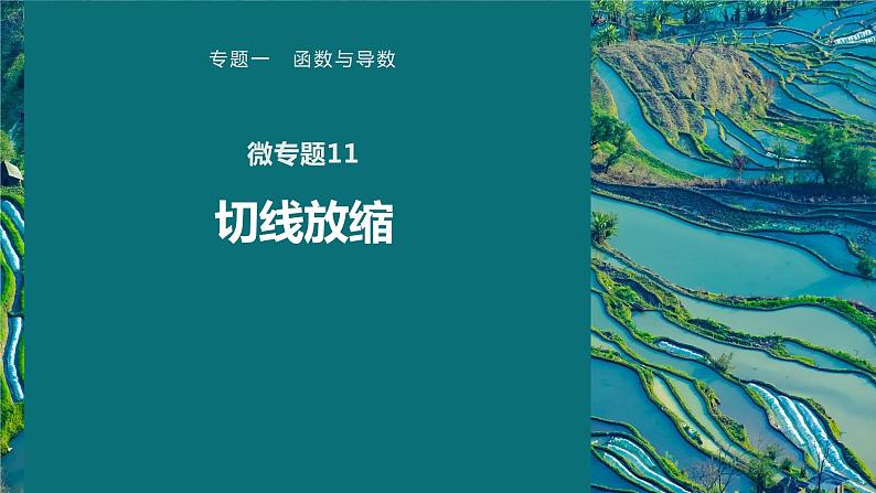 高考数学专题一　微专题11　切线放缩课件PPT01