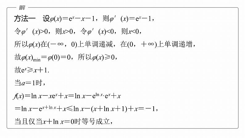 高考数学专题一　微专题11　切线放缩课件PPT08