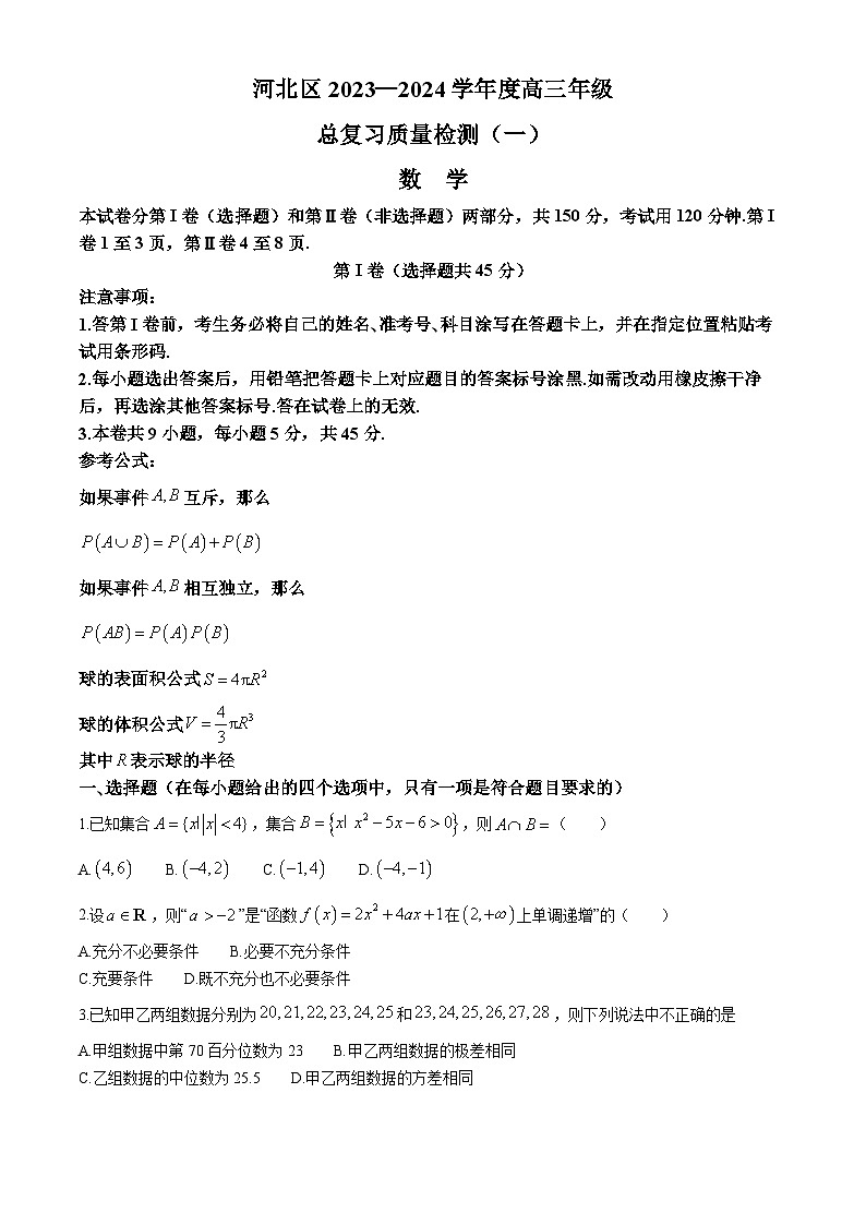 天津市河北区2023-2024学年高三总复习质量检测（一）数学含答案01