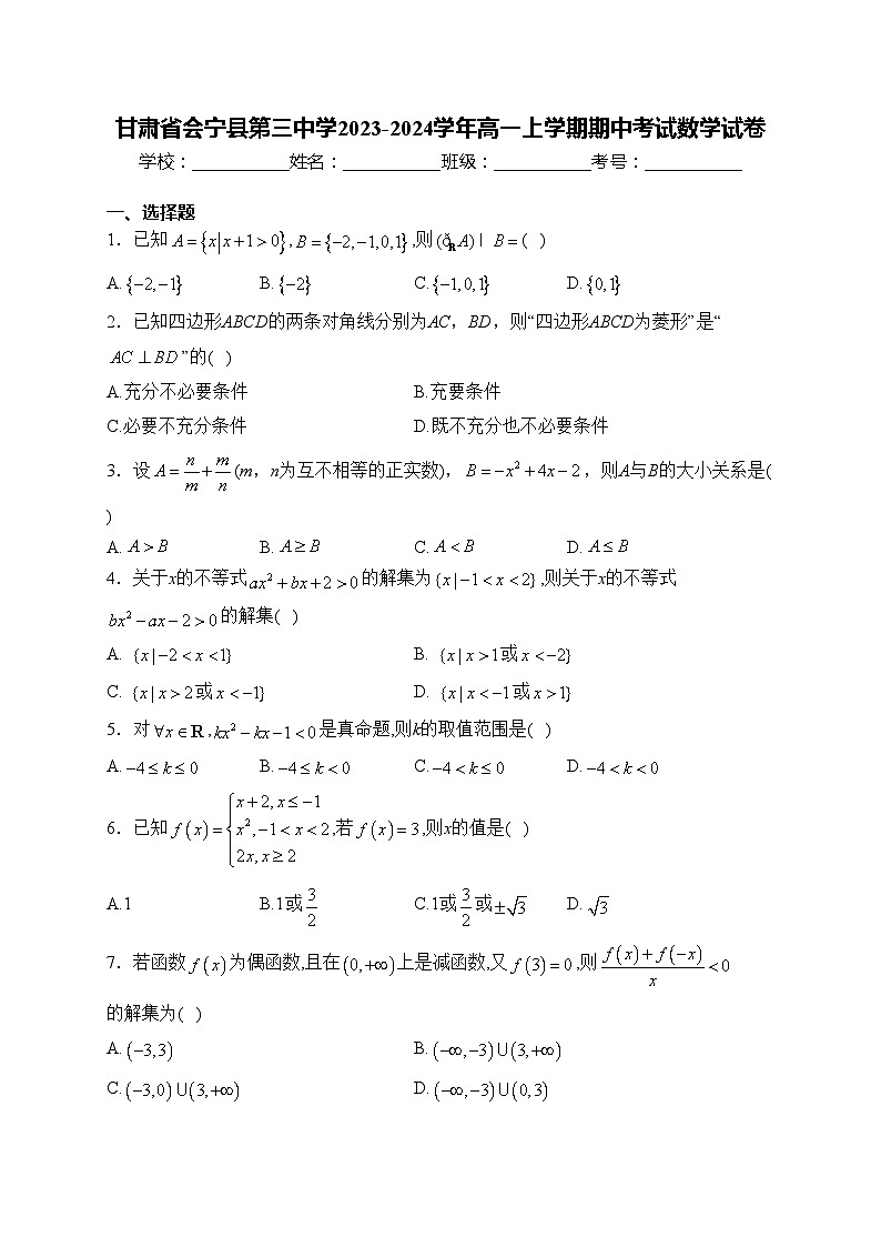 甘肃省会宁县第三中学2023-2024学年高一上学期期中考试数学试卷(含答案)第1页