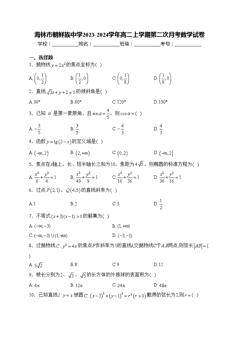 海林市朝鲜族中学2023-2024学年高二上学期第二次月考数学试卷(含答案)01