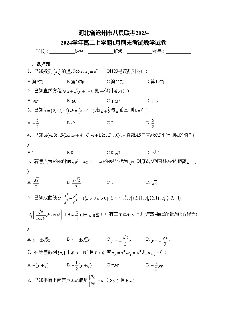 河北省沧州市八县联考2023-2024学年高二上学期1月期末考试数学试卷(含答案)第1页