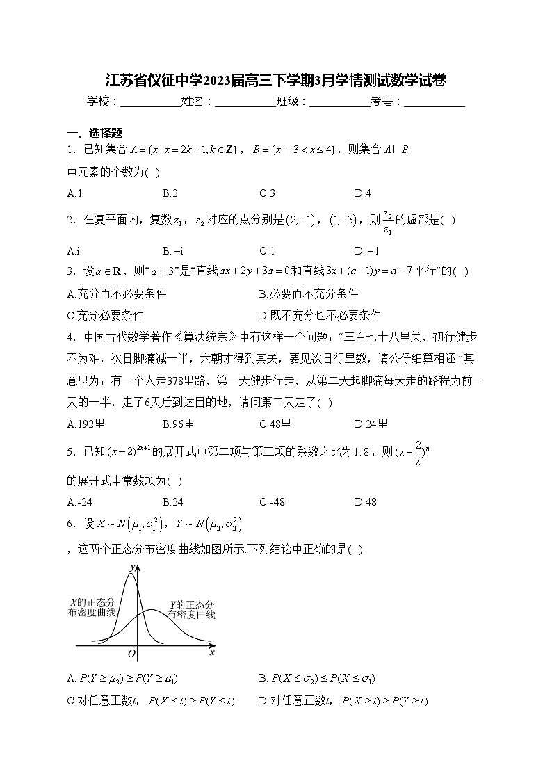 江苏省仪征中学2023届高三下学期3月学情测试数学试卷(含答案)第1页