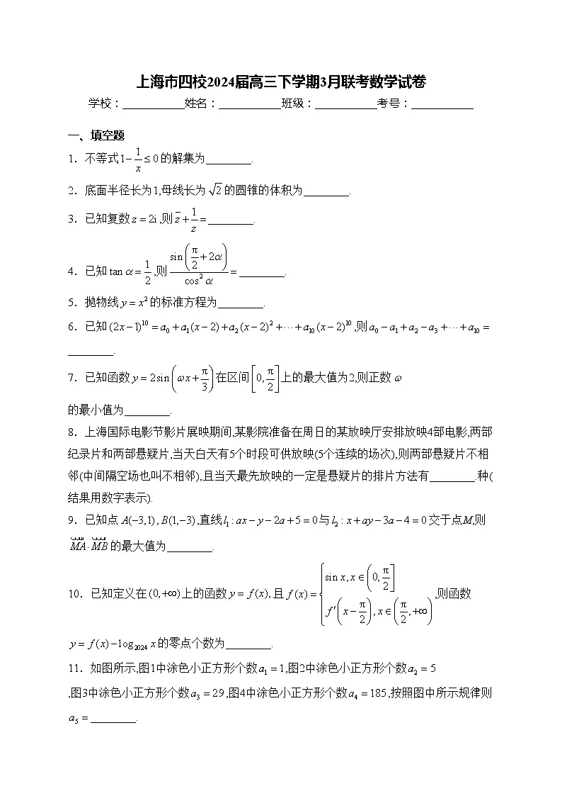 上海市四校2024届高三下学期3月联考数学试卷(含答案)第1页