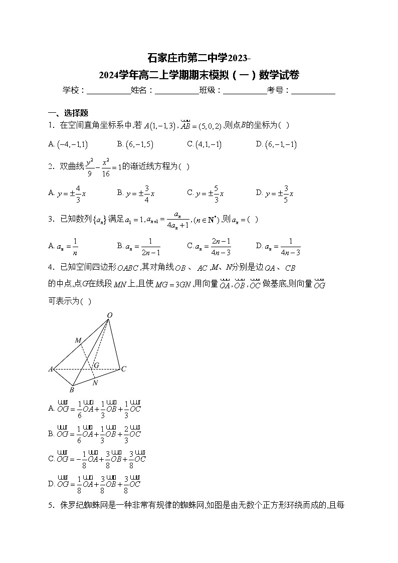石家庄市第二中学2023-2024学年高二上学期期末模拟（一）数学试卷(含答案)01