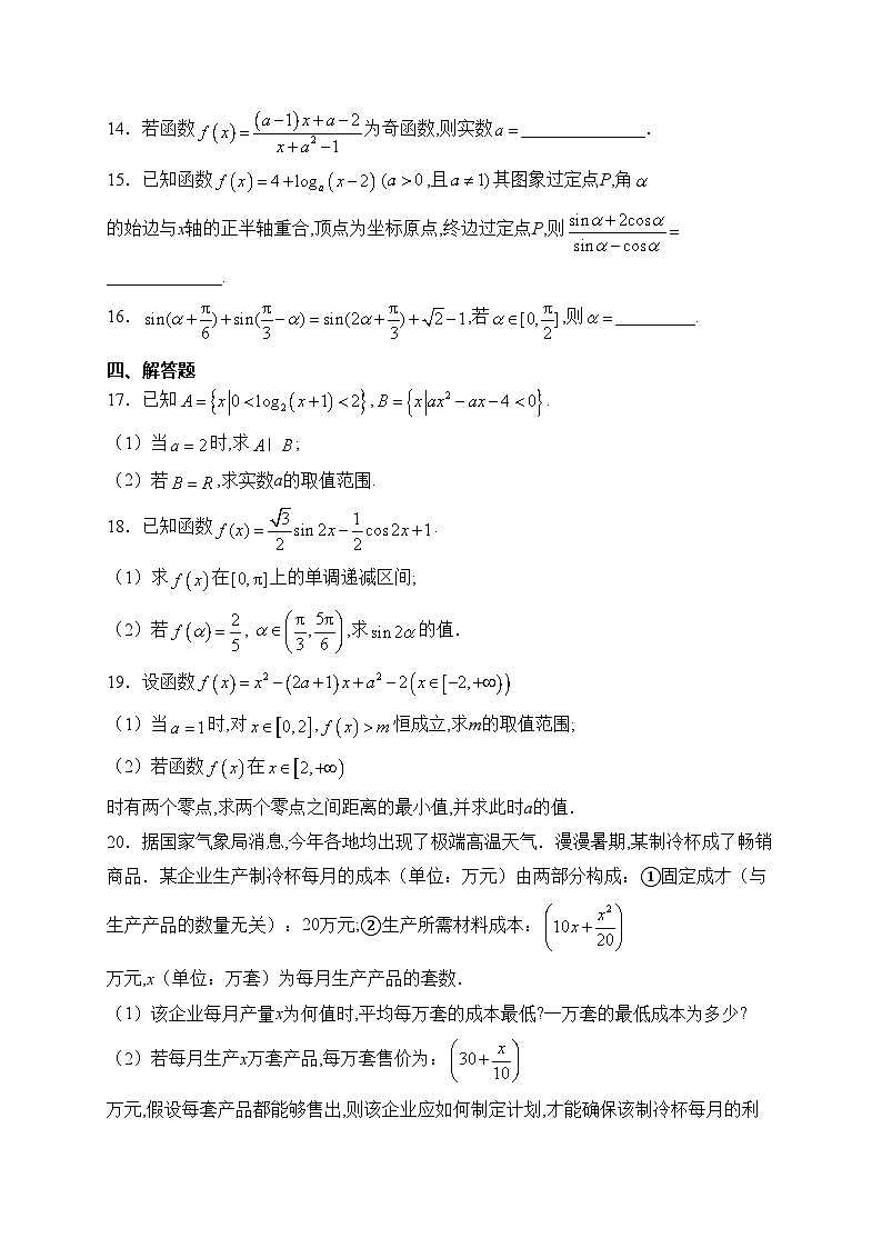 石家庄市第一中学2023-2024学年高一上学期期末考试数学试卷(含答案)03