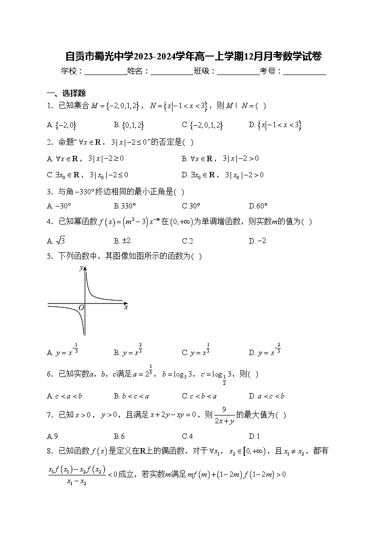 自贡市蜀光中学2023-2024学年高一上学期12月月考数学试卷(含答案)第1页