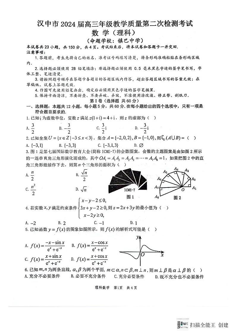 2024届陕西省汉中市高三下学期二模理科数学试题（无答案）第1页