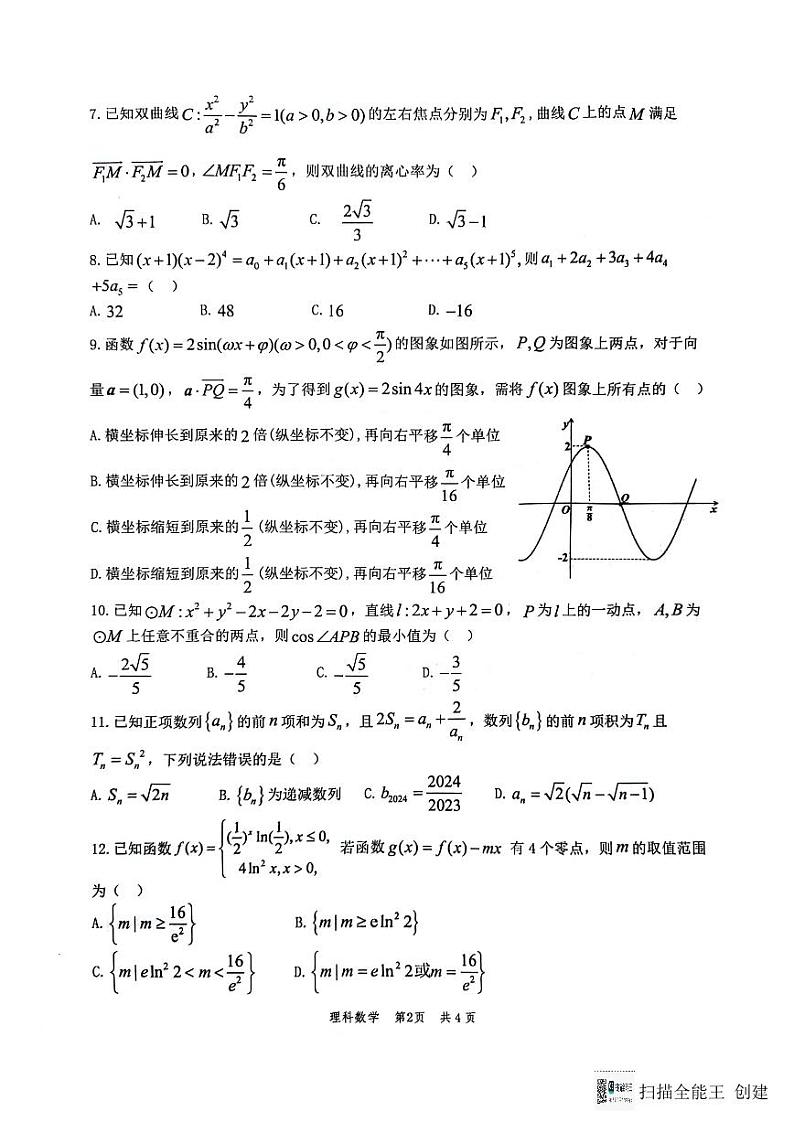2024届陕西省汉中市高三下学期二模理科数学试题（无答案）第2页