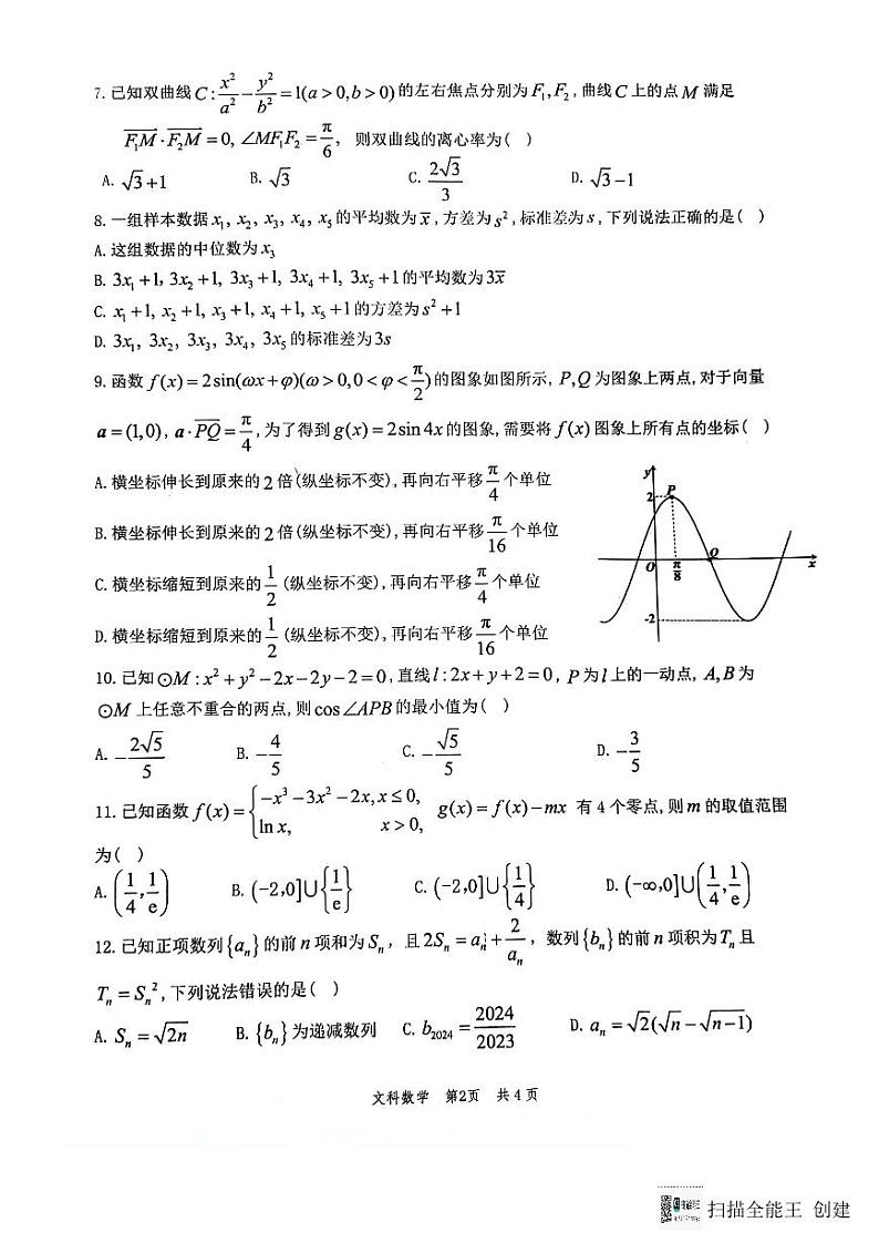 2024届陕西省汉中市高三下学期二模文科数学试题（无答案）第2页