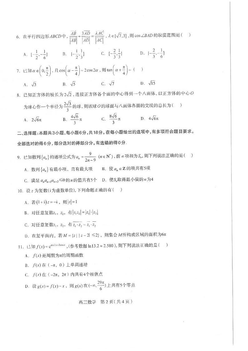 2024届河北省石家庄市高三下学期二模 数学试题及答案02