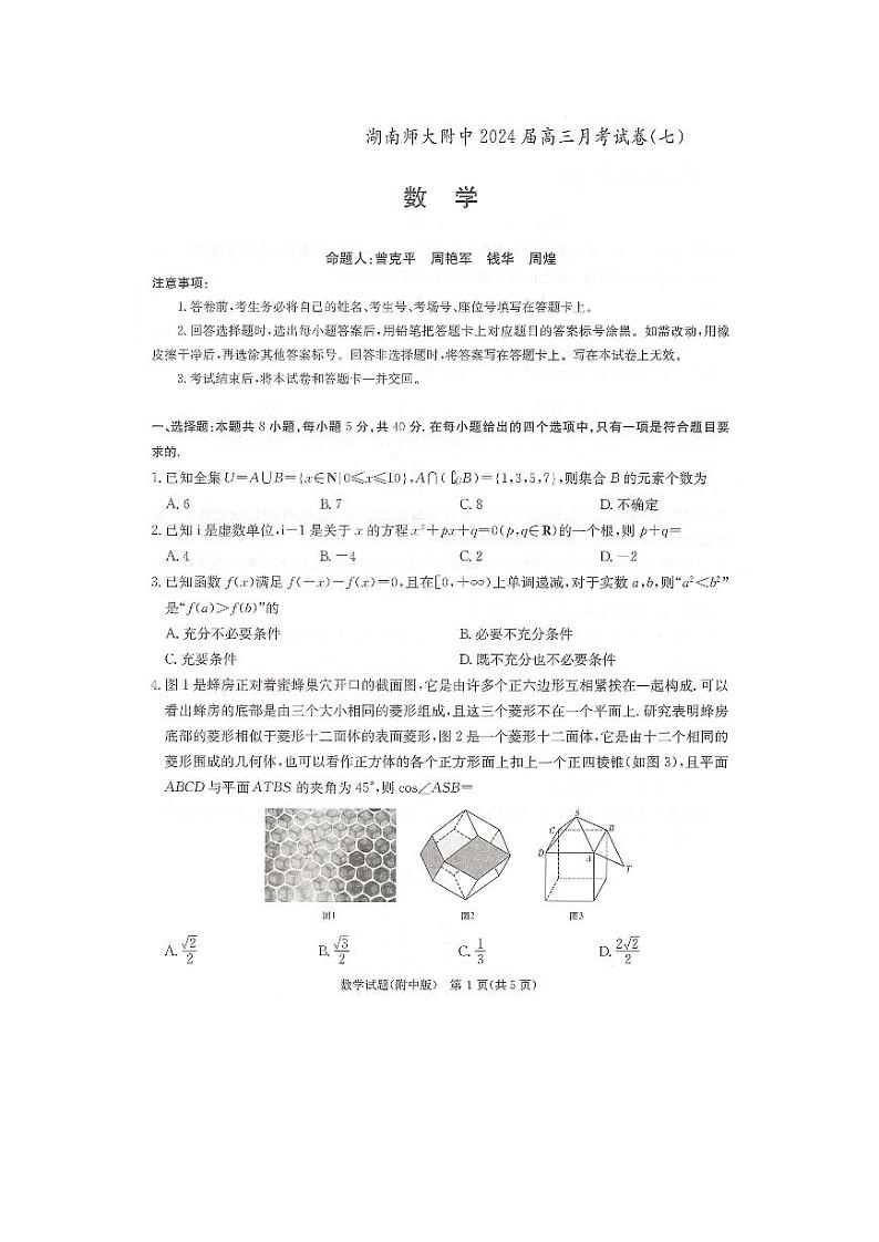 2024湖南师大附中高三下学期月考（七）数学PDF版含解析第1页