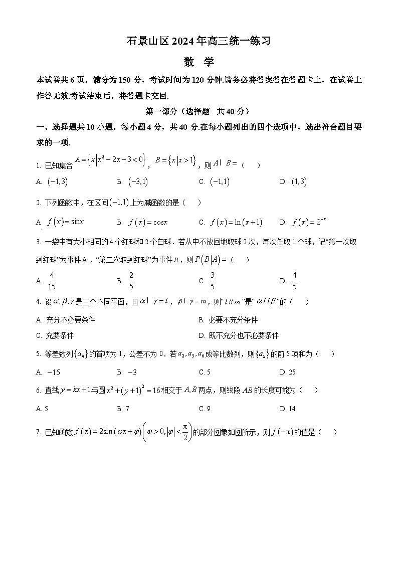 2024北京石景山区高三下学期3月一模试题数学含解析01