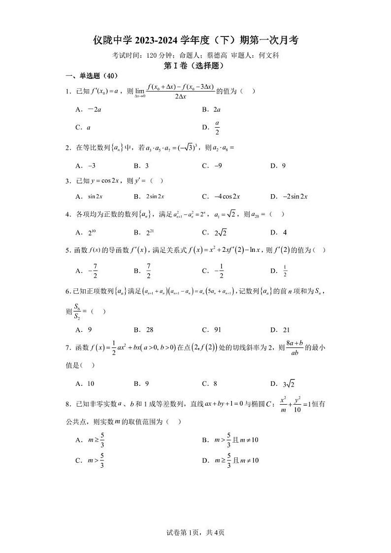 高二下数学第一次月考试题(2)(1)第1页