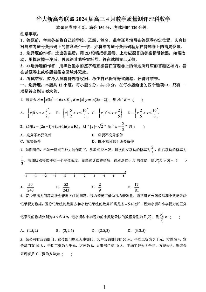2024届华大联盟老高考4月高三理数试题和参考答案01