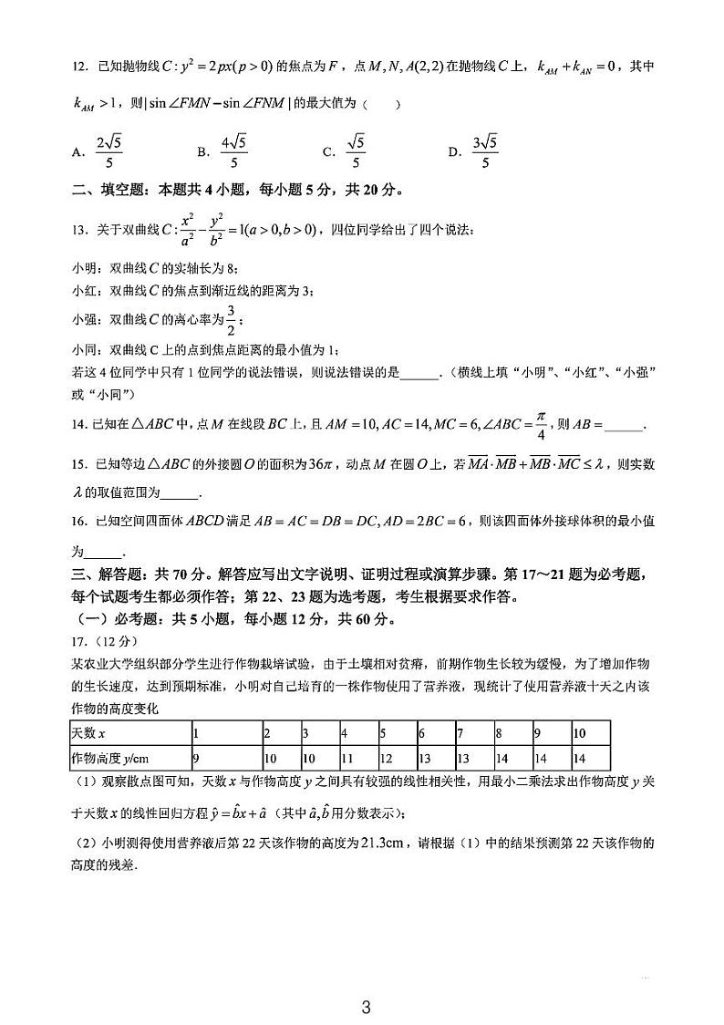 2024届华大联盟老高考4月高三理数试题和参考答案03