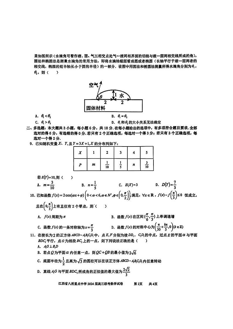 江西省八所重点中学2024届高三下学期4月联考数学试卷及参考答案第2页