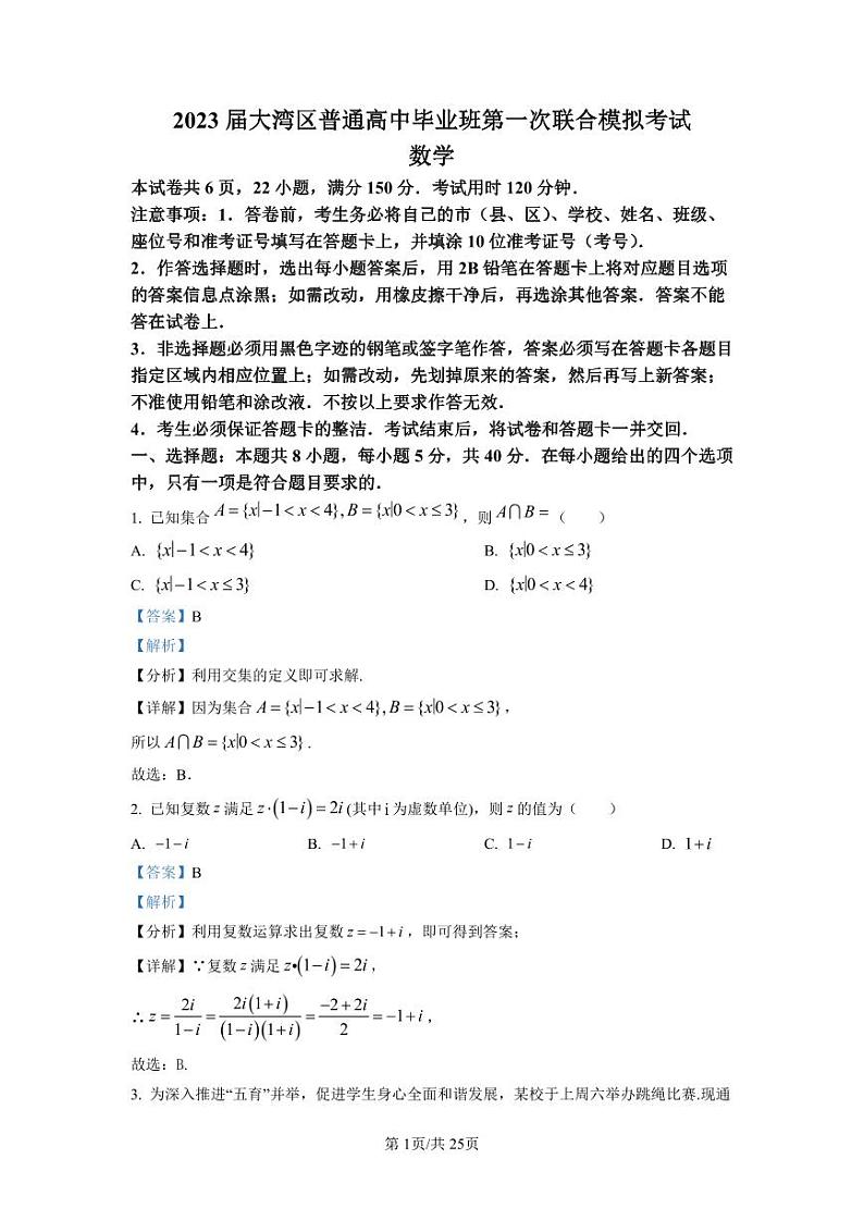广东省广州市大湾区2023届高三第一次联合模拟数学试题（解析版）第1页