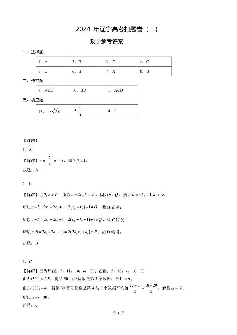 辽宁省“创新发展教研联盟”2024届高三第一次联考数学参考答案第1页